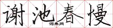 骆恒光谢池春慢楷书怎么写
