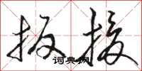 骆恒光扳援草书怎么写