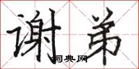 骆恒光谢弟楷书怎么写