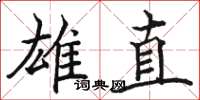 骆恒光雄直楷书怎么写