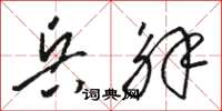 骆恒光兵解草书怎么写