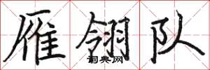 骆恒光雁翎队楷书怎么写