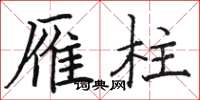 骆恒光雁柱楷书怎么写