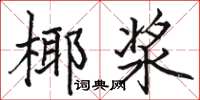 骆恒光椰浆楷书怎么写