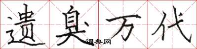 骆恒光遗臭万代楷书怎么写