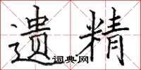 骆恒光遗精楷书怎么写
