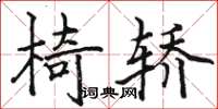 骆恒光椅轿楷书怎么写