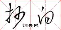 骆恒光抄白草书怎么写
