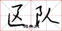 钱沛云区队行书怎么写