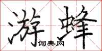 骆恒光游蜂楷书怎么写