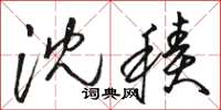 骆恒光沉积草书怎么写