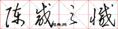 骆恒光陈咸之憾草书怎么写