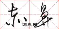 骆恒光赤鼻草书怎么写