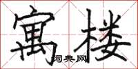 骆恒光寓楼楷书怎么写