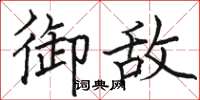 骆恒光御敌楷书怎么写