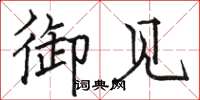 骆恒光御见楷书怎么写