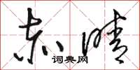 骆恒光赤晴草书怎么写
