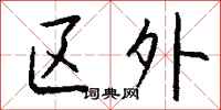 钱沛云区外行书怎么写