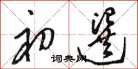 骆恒光初选草书怎么写