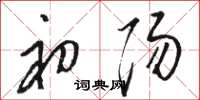 骆恒光初阳草书怎么写