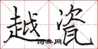 骆恒光越瓷楷书怎么写