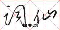 骆恒光词仙草书怎么写