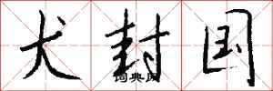 钱沛云犬封国行书怎么写