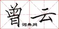 骆恒光曾云楷书怎么写