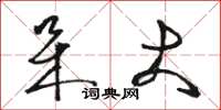 骆恒光呆大草书怎么写