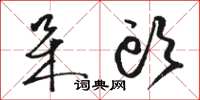 骆恒光呆头草书怎么写