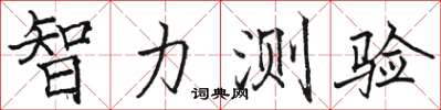骆恒光智力测验楷书怎么写