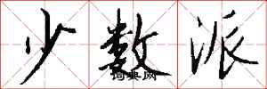 钱沛云少数派行书怎么写