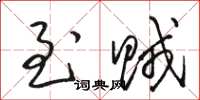 骆恒光至贼草书怎么写