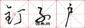 骆恒光钉子户草书怎么写