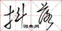 骆恒光抖落草书怎么写