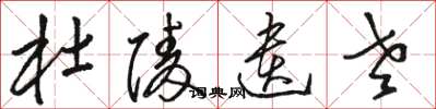 骆恒光杜陵遗老草书怎么写