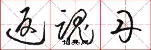 骆恒光返魂丹草书怎么写