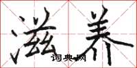 骆恒光滋养楷书怎么写