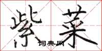 骆恒光紫菜楷书怎么写
