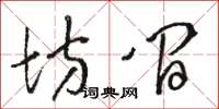 骆恒光坊间草书怎么写