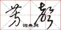骆恒光芳声草书怎么写