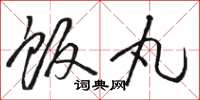骆恒光饭丸草书怎么写