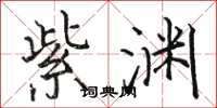 骆恒光紫渊楷书怎么写