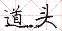 骆恒光道头楷书怎么写