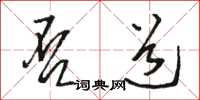 骆恒光否道草书怎么写