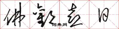 骆恒光佛欢喜日草书怎么写