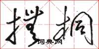 骆恒光抚桐草书怎么写