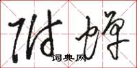 骆恒光附蝉草书怎么写