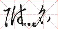 骆恒光附名草书怎么写