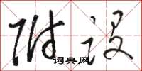 骆恒光附设草书怎么写